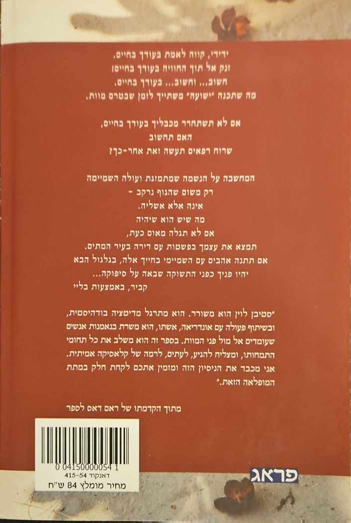 צילום של הספר מי מת? - המוות כמורה לחיים / סטיבן לוין
