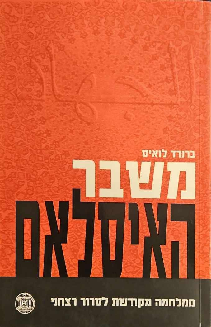צילום של הספר משבר האיסלאם - ממלחמה מקודשת לטרור רצחני / ברנרד לואיס