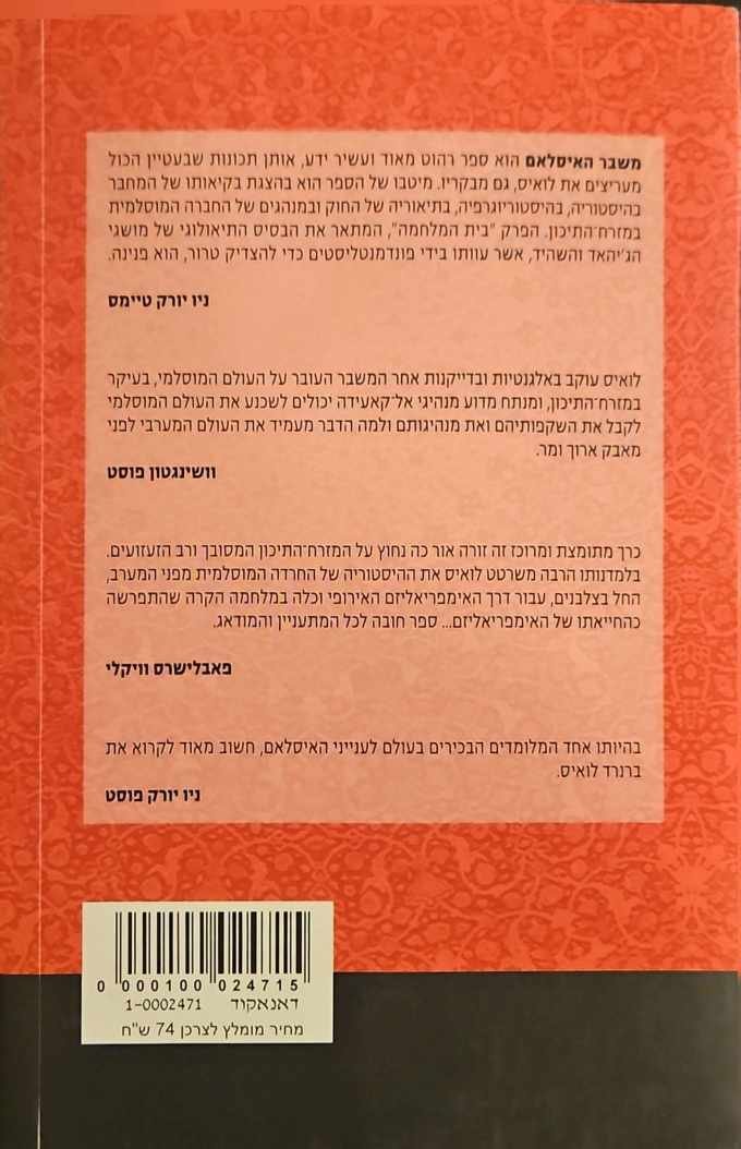 צילום של הספר משבר האיסלאם - ממלחמה מקודשת לטרור רצחני / ברנרד לואיס