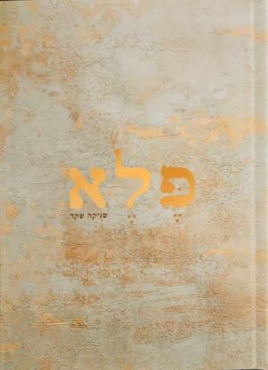 צילום של הספר פלא / שניקה שקד