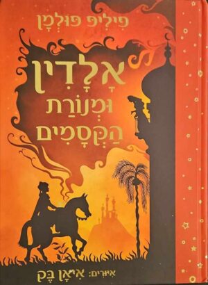 צילום של הספר אלדין ומנורת הקסמים / פיליפ פולמן