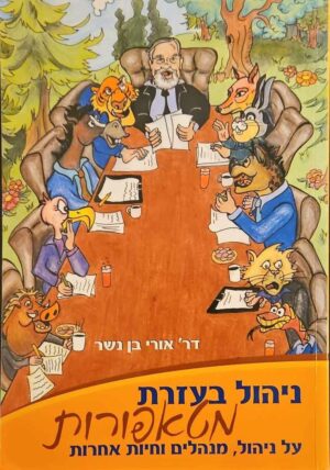 צילום של הספר ניהול בעזרת מטאפורות / דר' אורי בן נשר