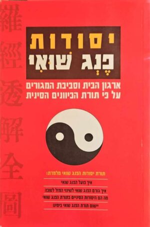 צילום של הספר פנג שואי - יסודות (הוצאת עופרים, 1999)