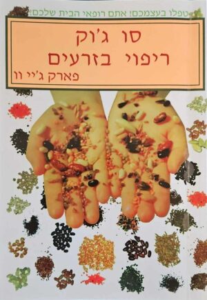 צילום של הספר סו ג'וק - ריפוי בזרעים / פארק ג'יי וו