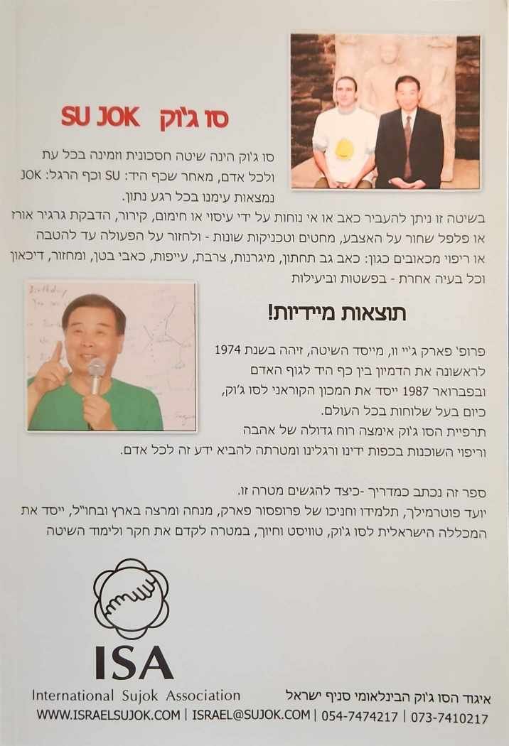 צילום של הספר סו ג'וק - ריפוי בזרעים / פארק ג'יי וו