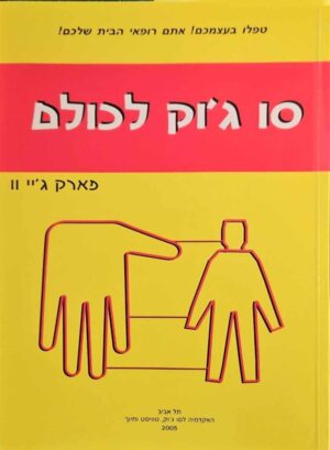 צילום של הספר סו ג'וק לכולם / פארק ג'יי וו