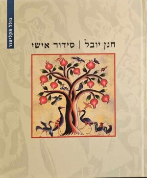 צילום של הספר סידור אישי / חנן יובל