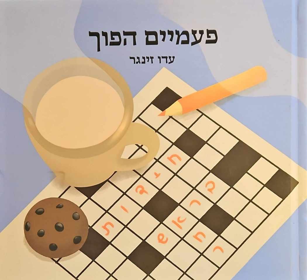צילום של הספר פעמיים הפוך / עדו זינגר