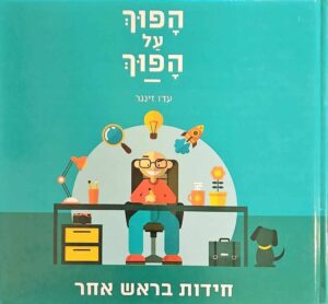 צילום של הספר הפוך על הפוך - חידות בראש אחר / עדן זינגר