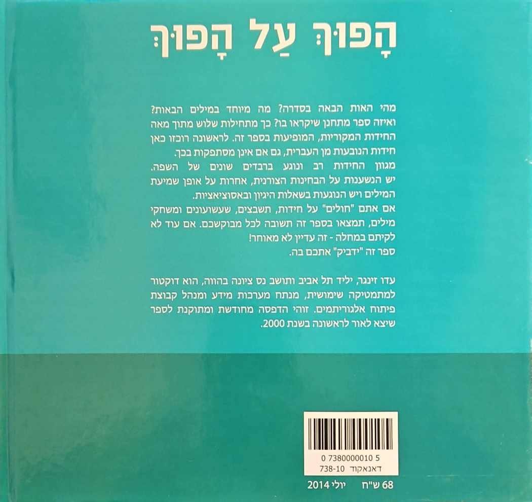צילום של הספר הפוך על הפוך - חידות בראש אחר / עדן זינגר