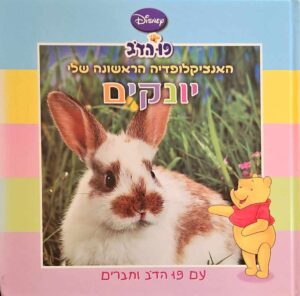 צילום של הספר פו הדב: האנציקלופדיה הראשונה שלי - יונקים / דיסני