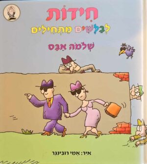 צילום של הספר חידות לבלשים מתחילים / שלמה אבס