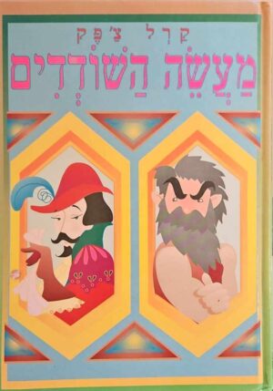צילום של הספר מעשה השודדים / קרל צ'פק (הוצאת עופרים, 1994)