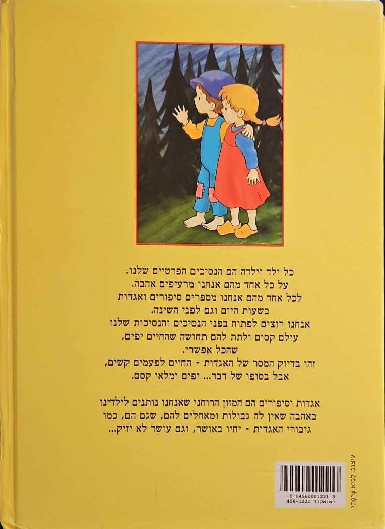 צילום של הספר על ילדות וילדים - סיפורים מעולם האגדות / עיבוד של עשי וינשטיין