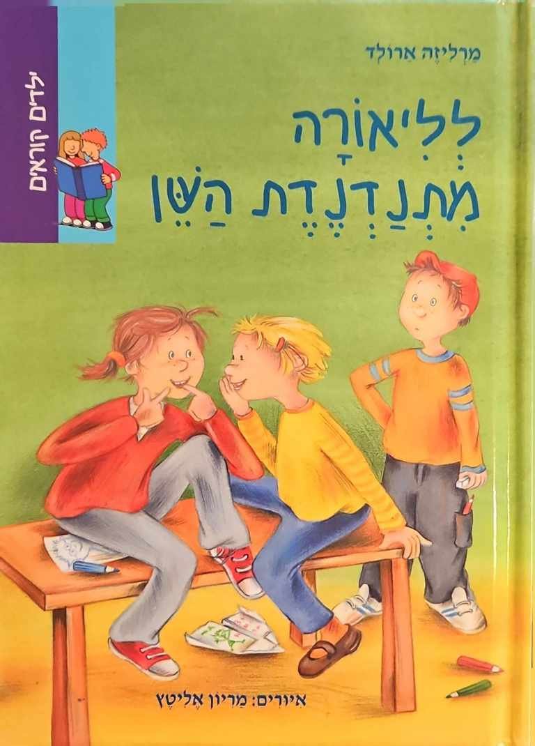צילום של הספר לליאורה מתנדנדת השן / מרליזה ארולד
