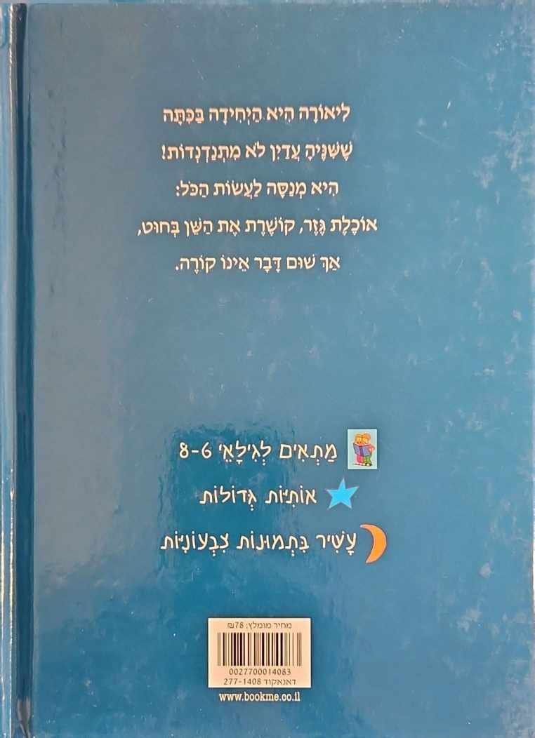 צילום של הספר לליאורה מתנדנדת השן / מרליזה ארולד