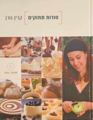 צילום של הספר סודות מתוקים / קרין גורן (כולל דיסק)