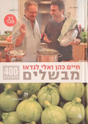צילום של הספר חיים כהן ואלי לנדאו מבשלים
