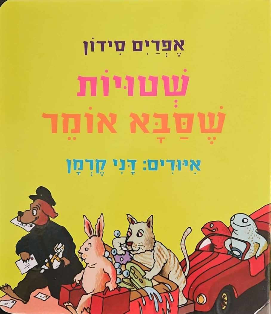 צילום של הספר שטויות שסבא אומר / אפרים סידון (ספר קרטון)