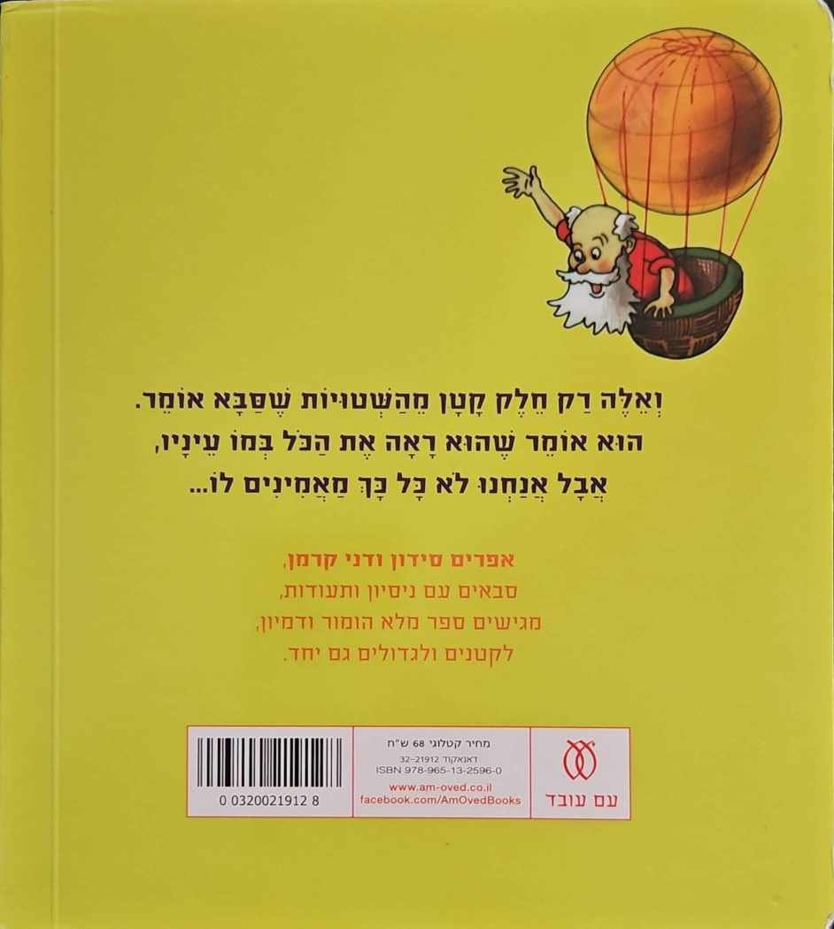 צילום של הספר שטויות שסבא אומר / אפרים סידון (ספר קרטון)