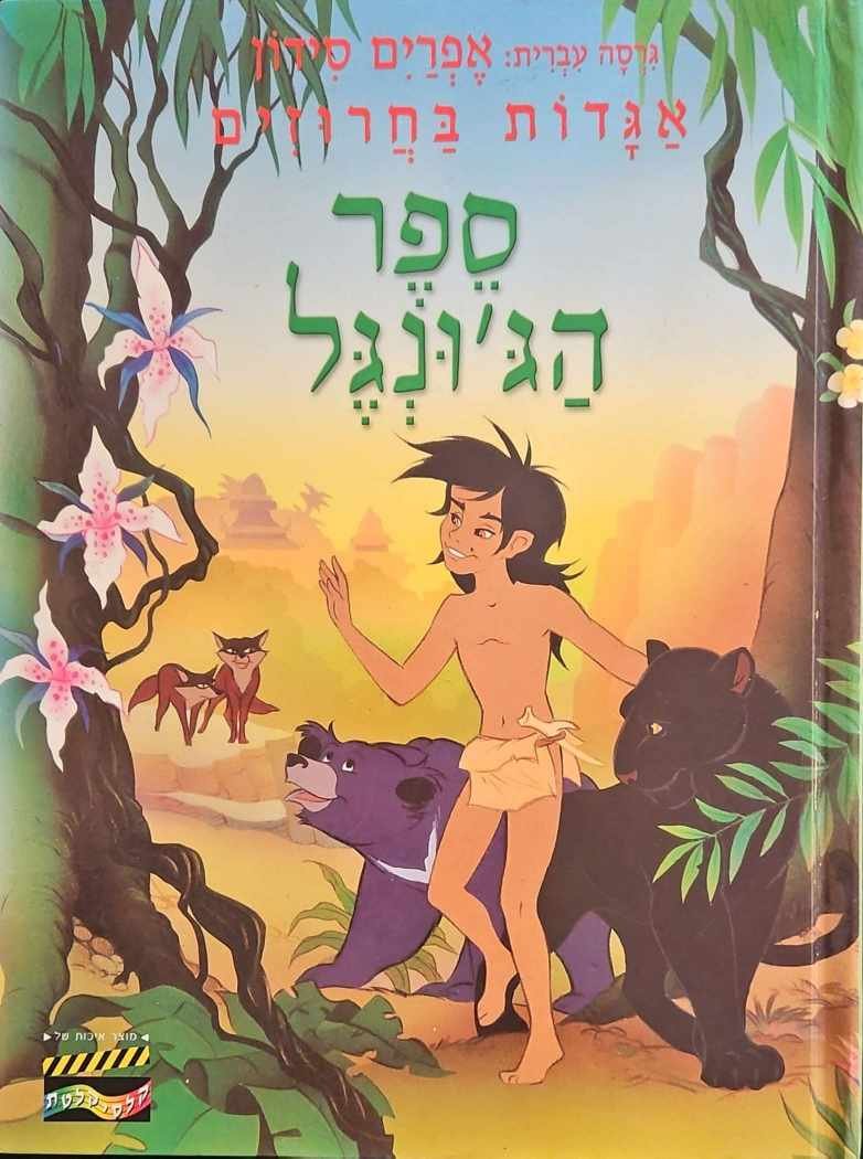צילום של הספר אגדות בחרוזים - ספר הג'ונגל / אפרים סידון