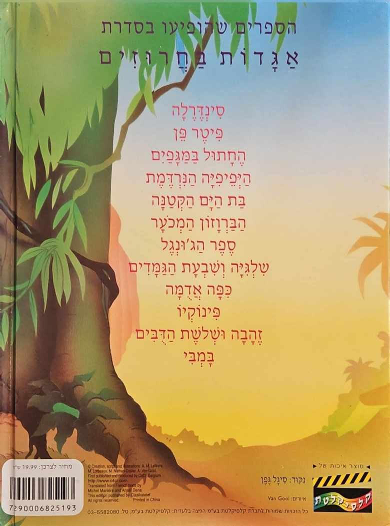 צילום של הספר אגדות בחרוזים - ספר הג'ונגל / אפרים סידון