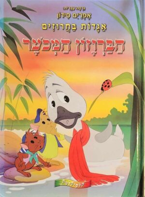 צילום של הספר אגדות בחרוזים - הברווזון המכוער / אפרים סידון