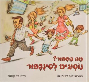 צילום של הספר מה הסיפור? נוסעים לסינגפור / דנה דרילינגס