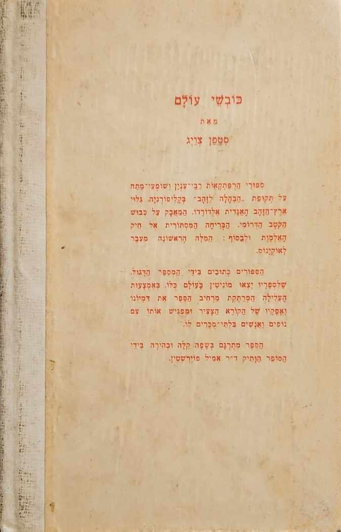 צילום של הספר כובשי עולם / סטפן צויג (הוצאת יבנה, 1964)