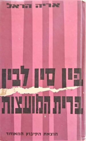 צילום של הספר בין סין לבין ברית המועצות / אריה הראל