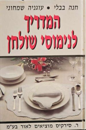 צילום של הספר המדריך לנימוסי שולחן / חנה בבלי • עוגניה צמחוני