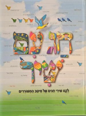 צילום של הספר חג עם שיר - לקט שירי חגים של מיטב המשוררים (הוצאת עופרים, 2012)