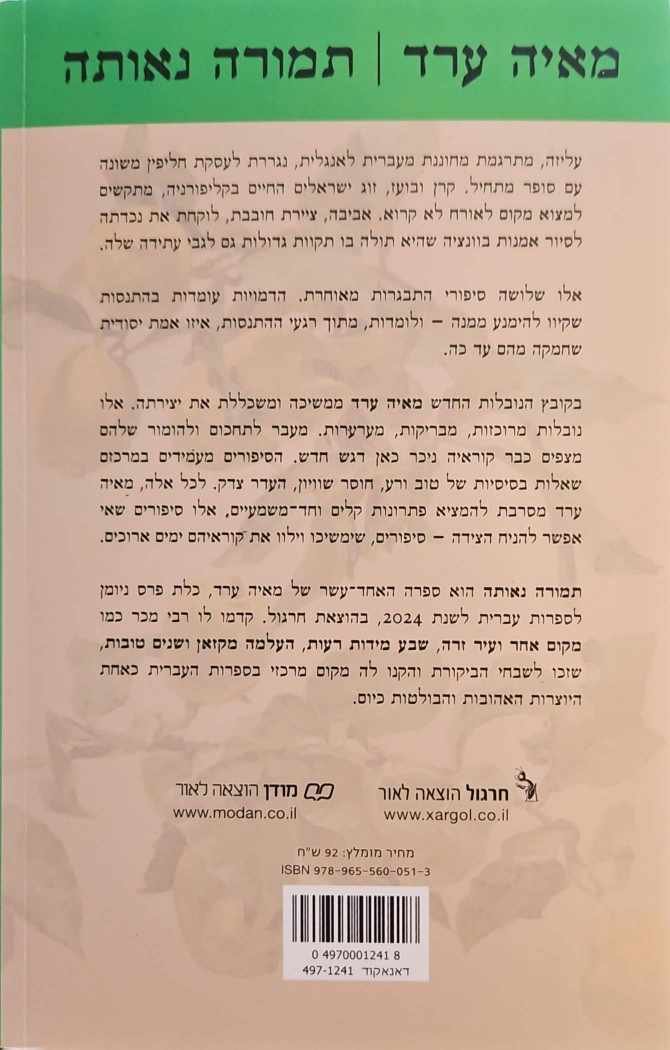 צילום של הספר תמורה נאותה / מאיה ערד