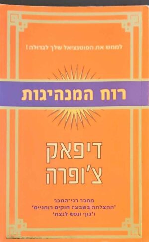צילום של הספר רוח המנהיגות / דיפאק צ'ופרה