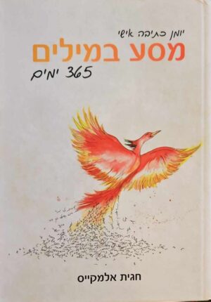 צילום של הספר מדריך כתיבה - מסע במילים - 365 ימים / חגית אלמקייס