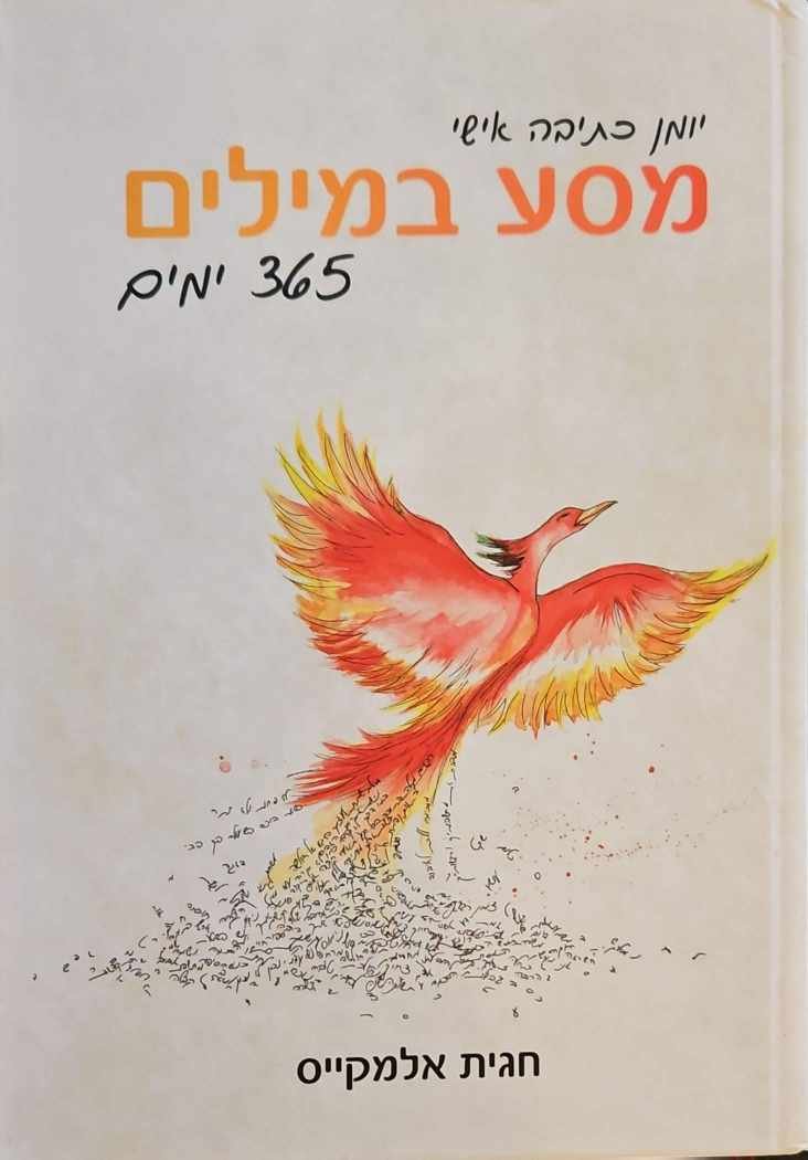 צילום של הספר מדריך כתיבה - מסע במילים - 365 ימים / חגית אלמקייס