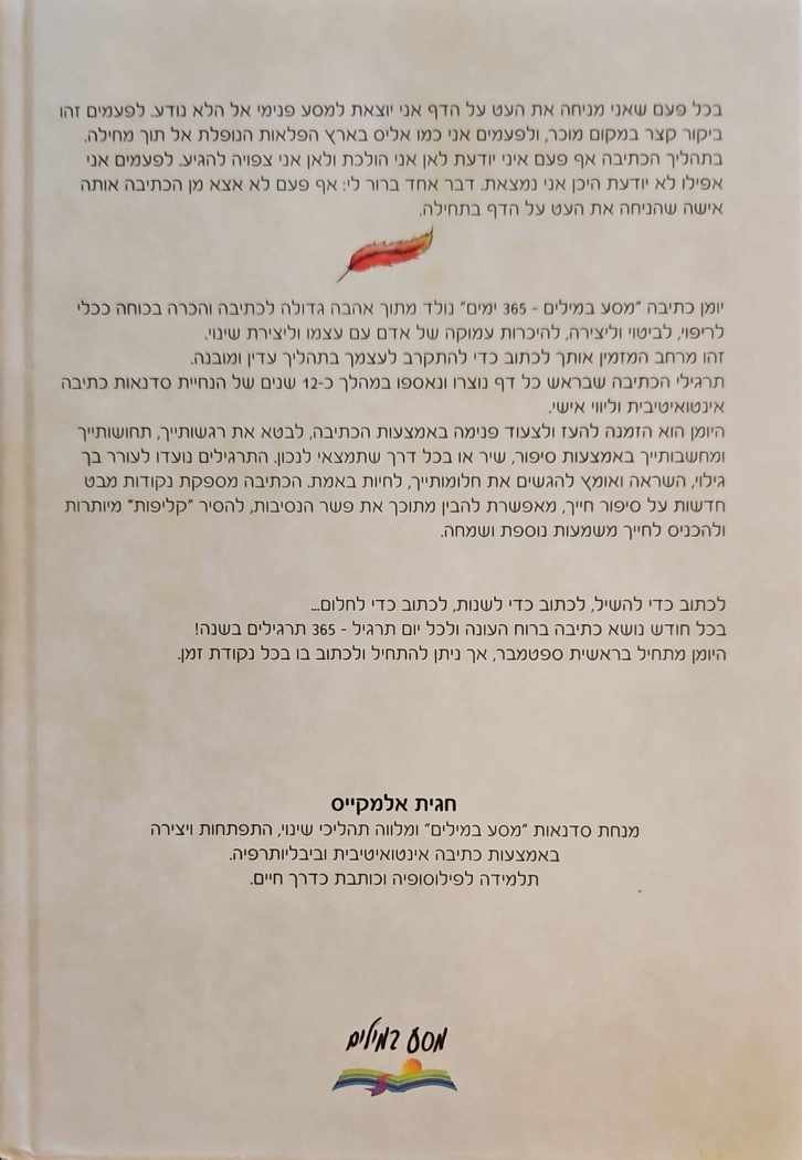 צילום של הספר מדריך כתיבה - מסע במילים - 365 ימים / חגית אלמקייס