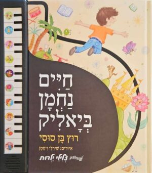 צילום של הספר סדרת צלילי ילדות - רוץ בן סוסי / חיים נחמן ביאליק (תקין עם סוללות חדשות)