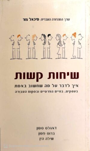 צילום של הספר שיחות קשות - איך לדבר על מה שחשוב באמת / דאגלס סטון •