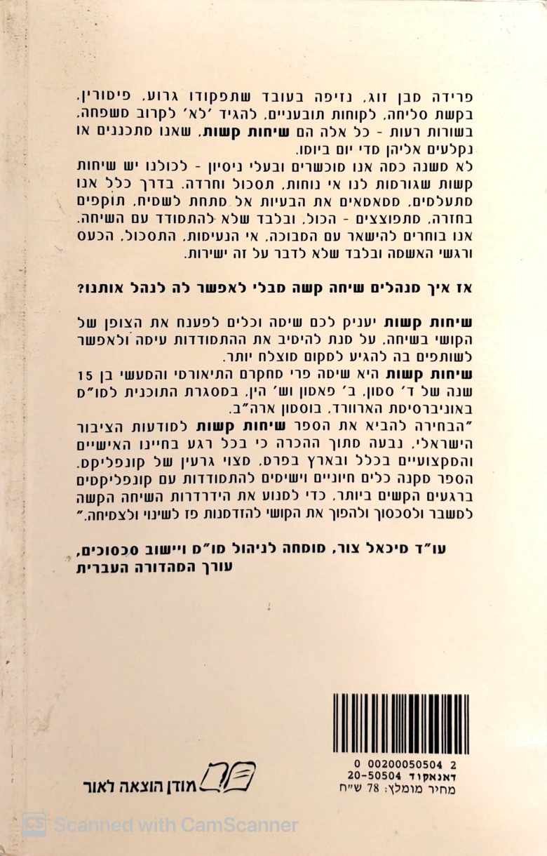 צילום של הספר שיחות קשות - איך לדבר על מה שחשוב באמת / דאגלס סטון •