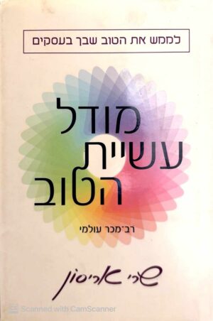 צילום של הספר מודל עשיית הטוב / שרי אריסון