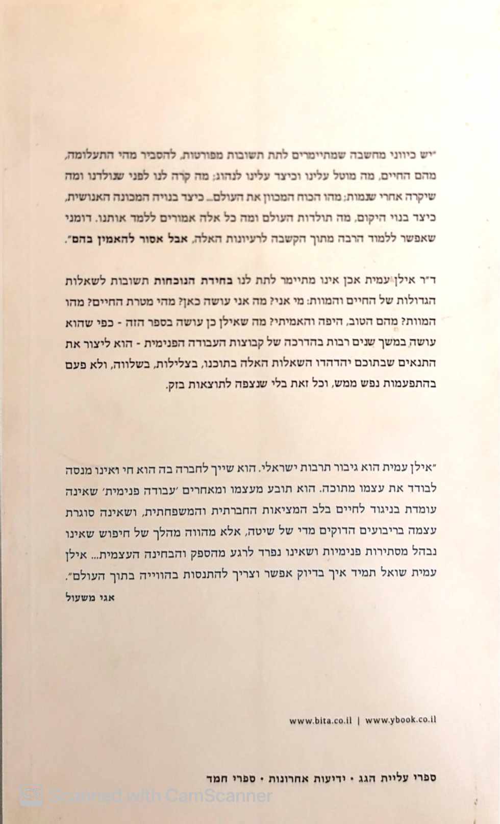 צילום של הספר חידת הנוכחות - פרקים בעבודה הפנימית / אילן עמית