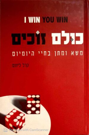צילום של הספר כולם זוכים - משא ומתן בחיי היומיום / קרל ליונס