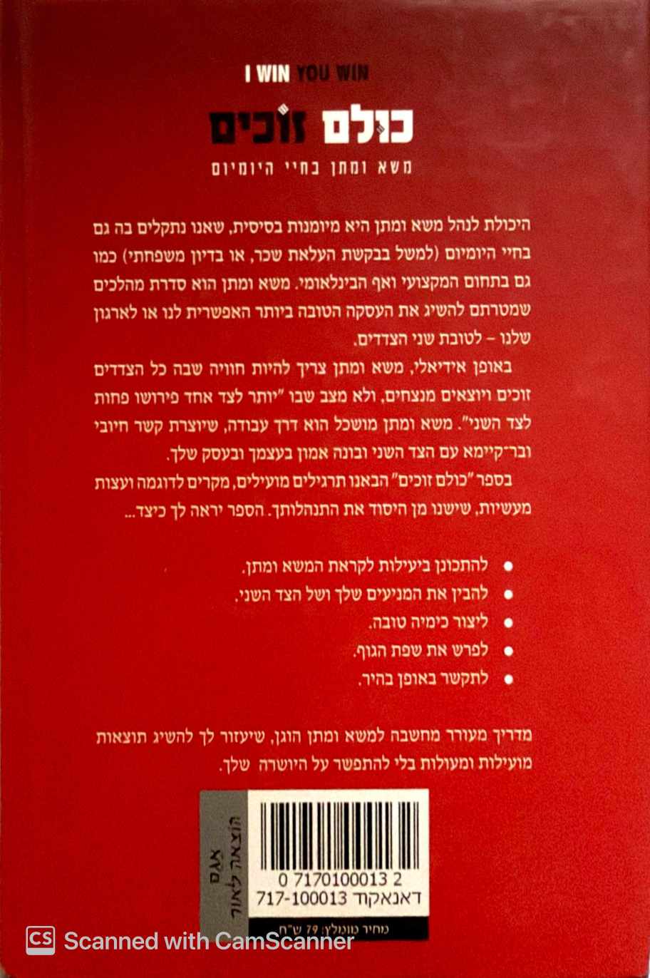 צילום של הספר כולם זוכים - משא ומתן בחיי היומיום / קרל ליונס