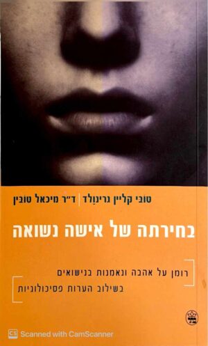 צילום של הספר בחירתה של אישה נשואה / טובי קליין גרינולד • ד"ר מיכאל טובין