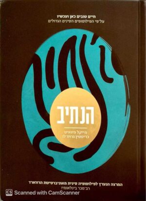 צילום של הספר הנתיב / מייקל פיואיט • כריסטין גרוס-לו