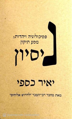 צילום של הספר ניסיון - פסיכולוגיה ויהדות: מסע תיקון / יאיר כספי