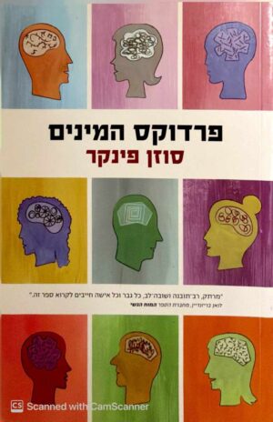 צילום של הספר פרדוקס המינים / סוזן פינקר