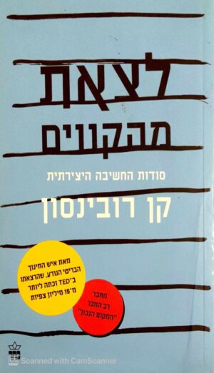 צילום של הספר לצאת מהקווים - סודות החשיבה היצירתית / קן רובינסון