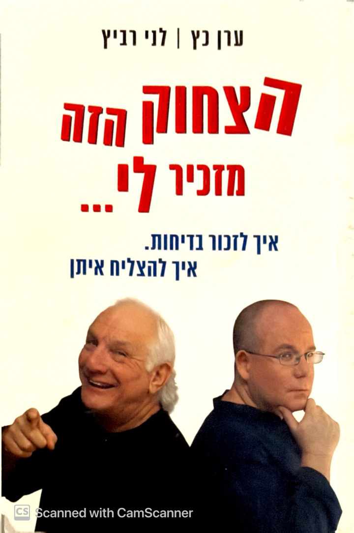 צילום של הספר הצחוק הזה מזכיר לי... איך לזכות בדיחות, איך להצליח איתן / ערן כץ • לני רביץ